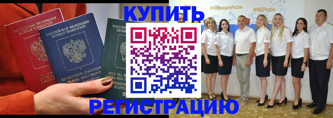 купить прописку в Омской области